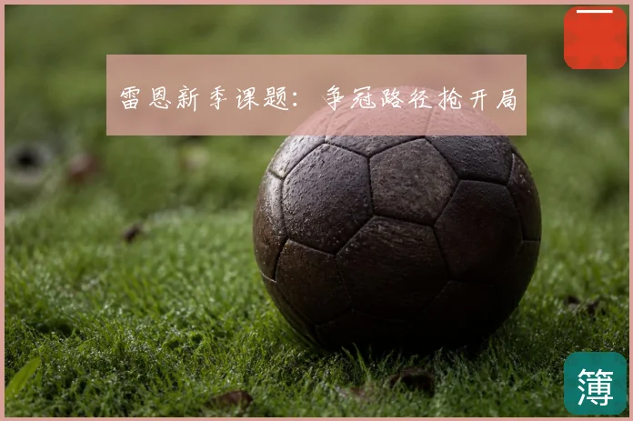 雷恩新季课题:争冠路径抢开局