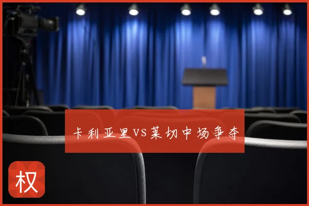 卡利亚里vs莱切中场争夺