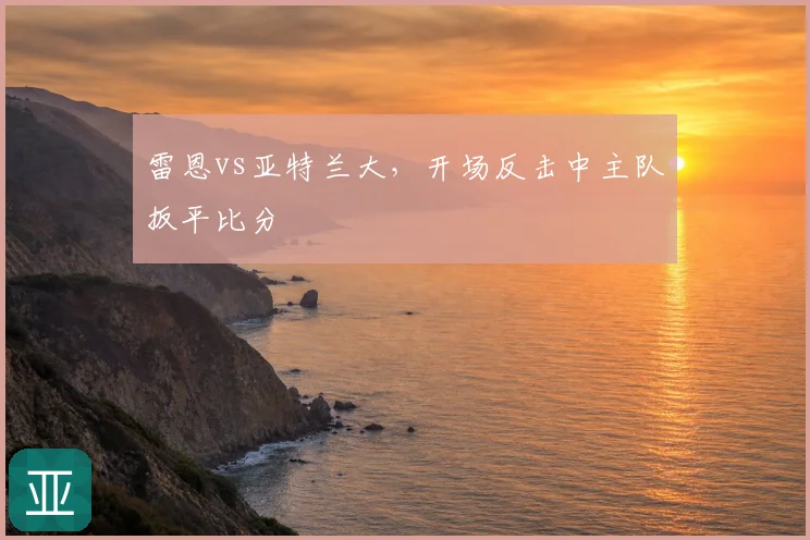 雷恩vs亚特兰大,开场反击中主队扳平比分