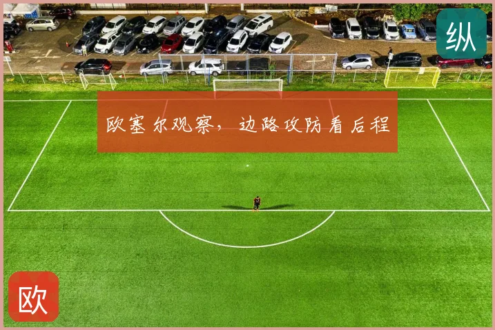 欧塞尔观察，边路攻防看后程
