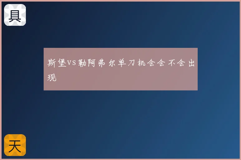 斯堡vs勒阿弗尔单刀机会会不会出现