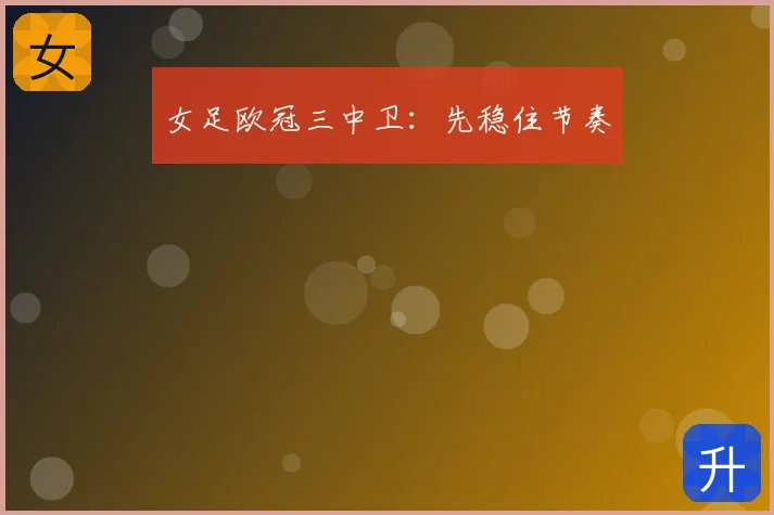 女足欧冠三中卫：先稳住节奏