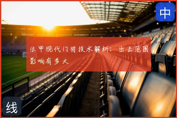 法甲现代门将技术解析:出击范围影响有多大