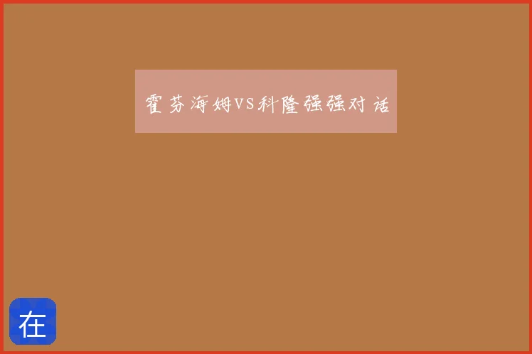 霍芬海姆vs科隆强强对话