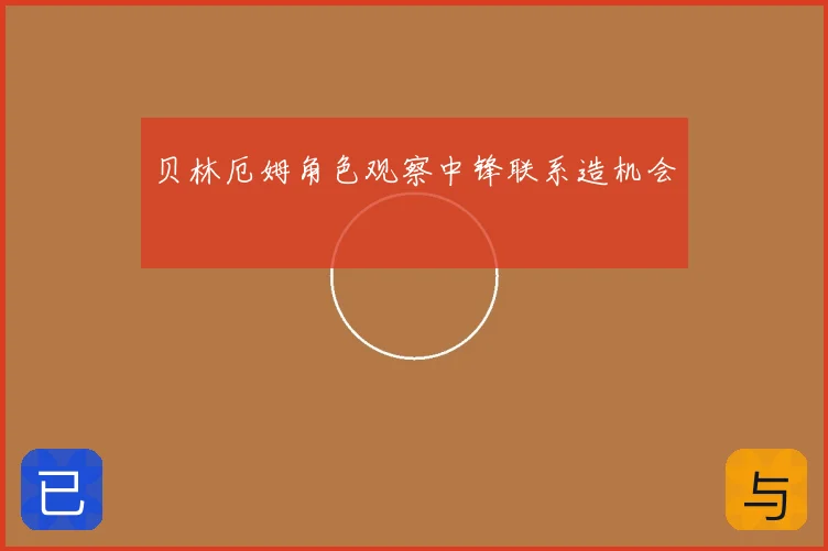 贝林厄姆角色观察中锋联系造机会