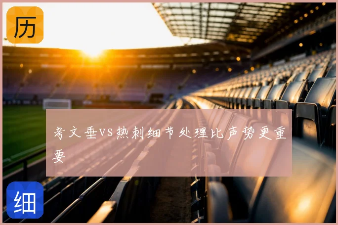 考文垂vs热刺细节处理比声势更重要